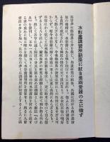 春鳥会発行『水彩画講習所新築に就き美術愛護の士に檄す』
