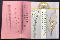 春鳥会発行『水彩画講習所新築に就き美術愛護の士に檄す』