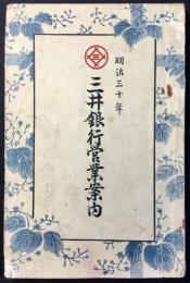 三井銀行営業案内