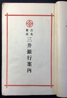 三井銀行営業案内