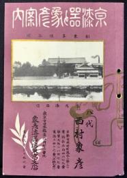 京漆器と象彦案内 東京 日本橋区 象彦漆器店 東京支店
