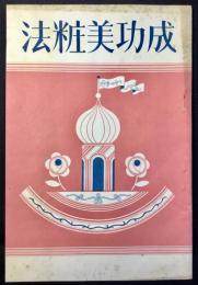 平尾賛平商店発行『成功美粧法』
