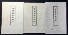 慶応義塾勤惰表　3点一括