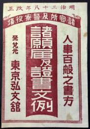 〈内容見本〉諸官所及警察役場　人事百般之書方　諸願書及證書文例