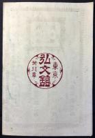 〈内容見本〉諸官所及警察役場　人事百般之書方　諸願書及證書文例