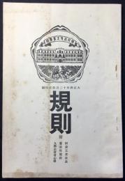 東京高等工業学校規則　附）附設工業教員・養成所規程・入学志願者心得