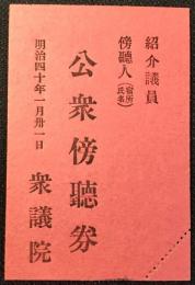 衆議院公衆傍聴券