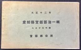 愛知県宝飯郡治一斑