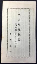 名古屋城概説　附）拝観に付ての御注意