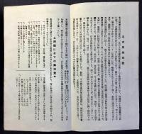 名古屋城概説　附）拝観に付ての御注意