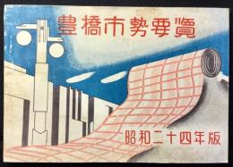 豊橋市勢要覧　昭和24年版