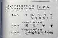 豊橋市勢要覧　昭和24年版