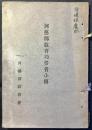 三重県河藝郡教育功労者小傳
