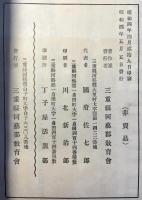 三重県河藝郡教育功労者小傳