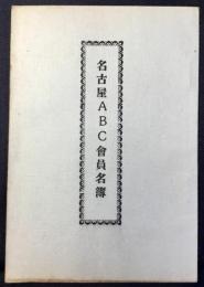 名古屋ABC(假称)会員名簿