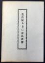 名古屋ABC(假称)会員名簿