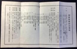 部落常会申合事項