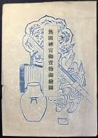 熱田神宮御宝物御絵図