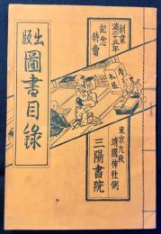 創業満二十五年記念特価　東京九段靖国神社側　三陽書院出版図書目録