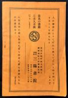 創業満二十五年記念特価　東京九段靖国神社側　三陽書院出版図書目録
