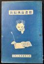 隆分館図書発行『図書出版目録』