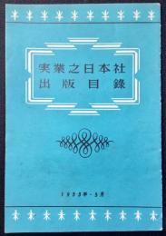 実業之日本社出版目録