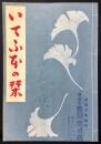 三教書院発行『いてふ本の栞』