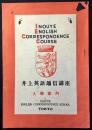 井上英語通信講座入学案内