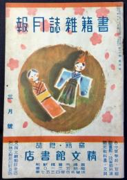 豊橋市豊橋駅前・書籍雑誌　精文館書店発行『書籍雑誌月報3月号』
