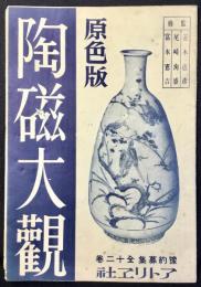 〈内容見本〉原色版　陶磁大観