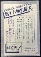 〈内容見本〉原色版　陶磁大観