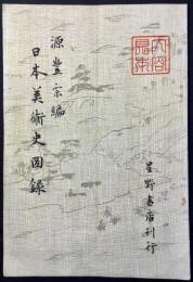 〈内容見本〉源豊宗編　日本美術史図録