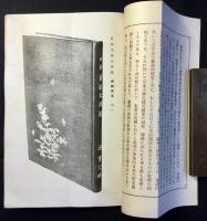 〈内容見本〉源豊宗編　日本美術史図録