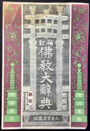 〈内容見本〉補訂佛教大辞典　縮刷