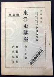 〈内容見本〉増訂版　東洋史講座