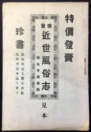 〈内容見本〉類聚近世風俗志