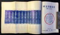 〈内容見本〉日本教育文庫　全部完成