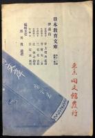 〈内容見本〉日本教育文庫　全部完成