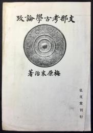 〈内容見本〉支那考古学論孜