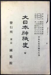 〈内容見本〉大日本神祇史　全