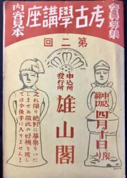 〈内容見本〉第二回考古学講座