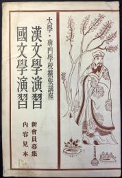 〈内容見本〉漢文学演習・国文学演習