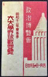 政治博覧会開催記念『昭和１２年度春季六大学野球戦要覧』