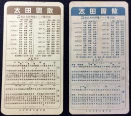 太田胃散本舗発行『東京大学野球リーグ戦日割』2点一括