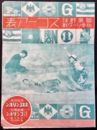 職業野球秋季リーグ戦スコーア表