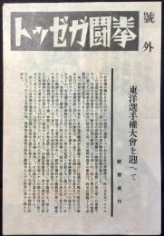 拳闘ガゼット号外　『東洋選手権大会を迎へて』