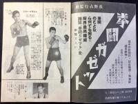 拳闘ガゼット号外　『東洋選手権大会を迎へて』