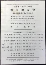〈チラシ〉全関東アマチュア拳闘選手権大会