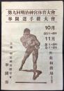 〈プログラム〉第九回明治神宮体育大会　拳闘選手権大会