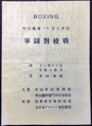 〈プログラム〉明治薬専VS青山学院　拳闘対校戦